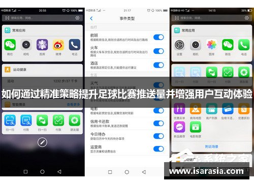 如何通过精准策略提升足球比赛推送量并增强用户互动体验